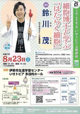 令和7年度第2回いせトピア公開講座チラシ