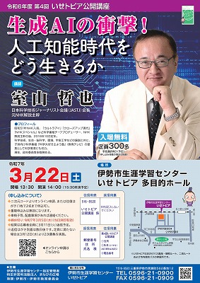 令和6年度第4回いせトピア公開講座チラシ