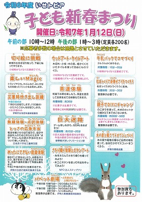 令和6年度いせトピア子ども新春まつりチラシ