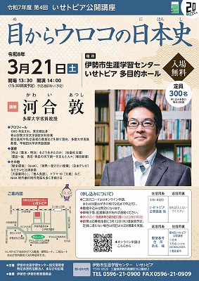 令和7年度第4回いせトピア公開講座チラシ