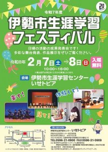 令和7年度伊勢市生涯学習フェスティバル