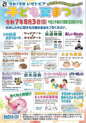 令和7年度いせトピア子ども夏まつりチラシ