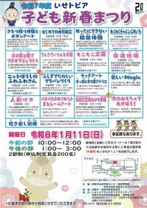 令和7年度いせトピア子ども新春まつり